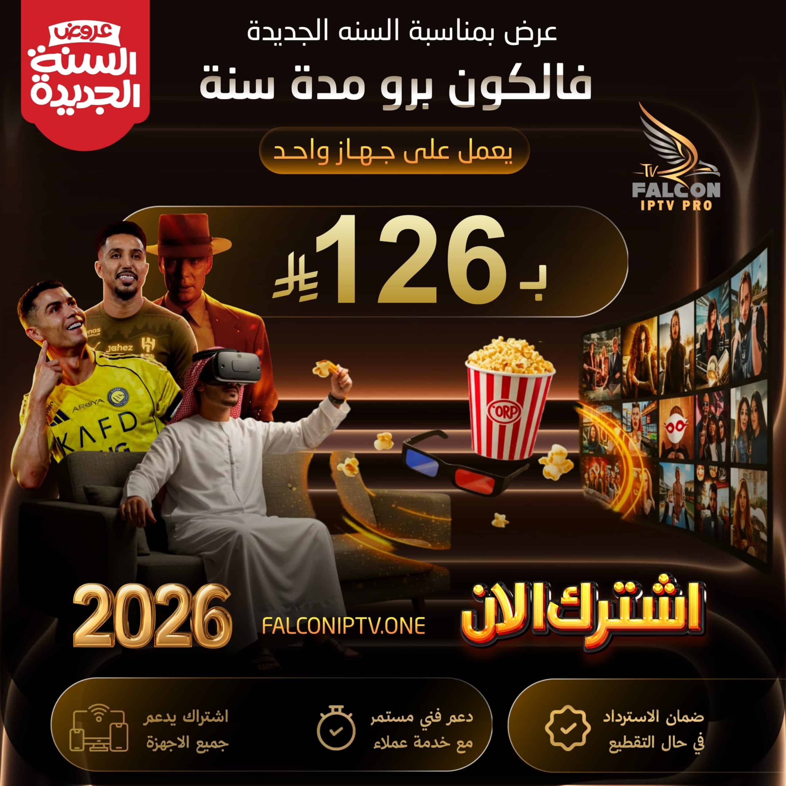 اشتراك فالكون IPTV سنة كاملة – بث بدون تقطيع + ضمان ذهبي 30 يوم | 126 ريال