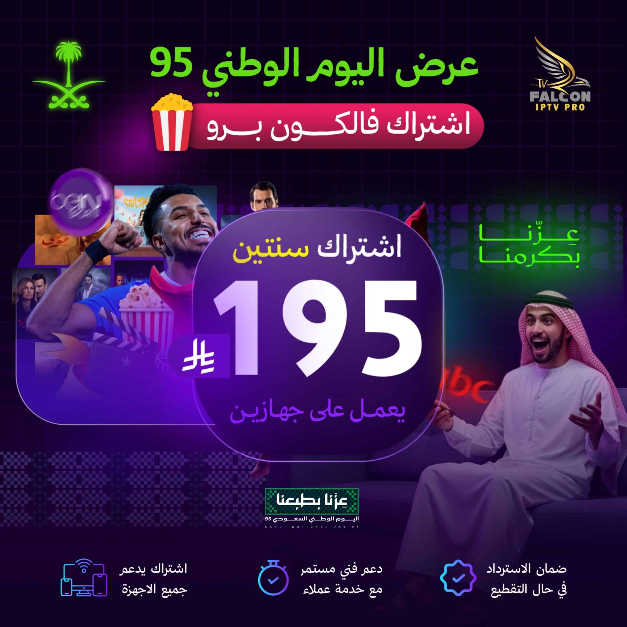 7e21fa99-3550-4472-b5d7-841349c89635-scaled-1.jpeg خصم اليوم الوطني | اشتراك فالكون 24 شهر يعمل على جهازين