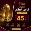 اشتراك كاس العالم 45 ريال لمدة سنة Smarters iStar