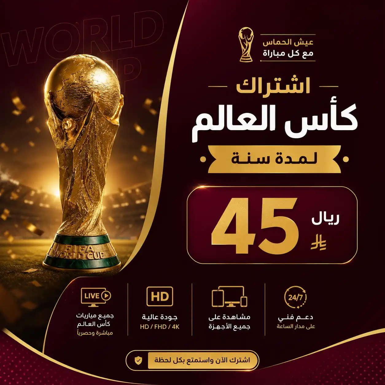 اشتراك كاس العالم 45 ريال لمدة سنة Smarters iStar