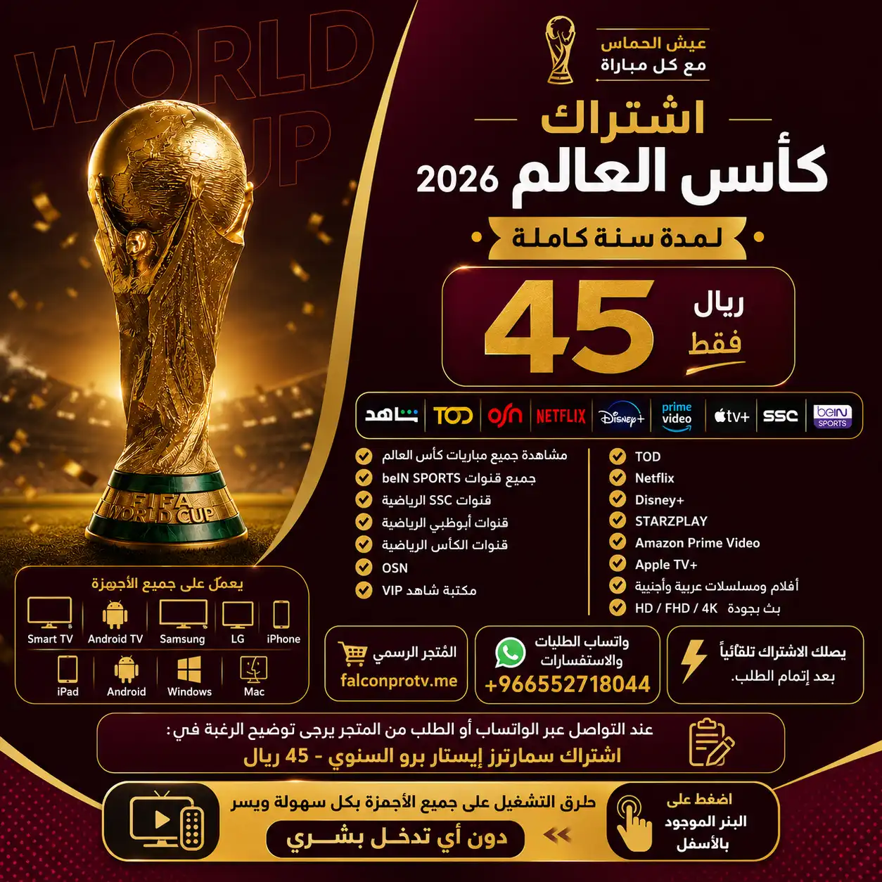 Image 18 يونيو 2026، 07_46_47 م اشتراك كاس العالم 45 ريال لمدة سنة Smarters iStar