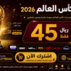 اشتراك كاس العالم 45 ريال لمدة سنة Smarters iStar