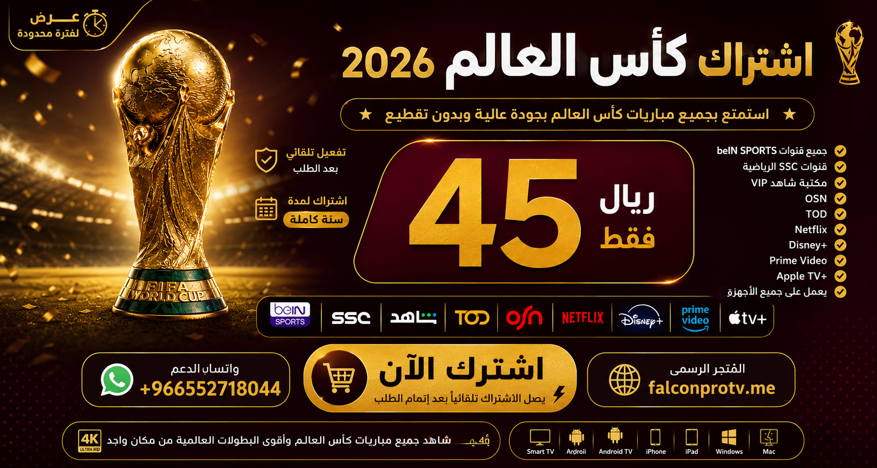 اشتراك كاس العالم 45 ريال لمدة سنة Smarters iStar