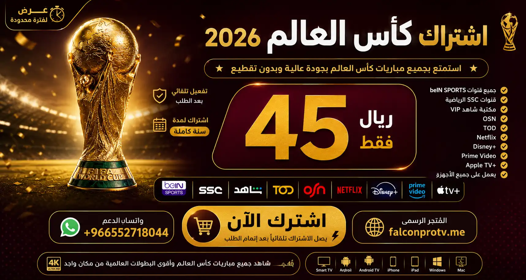اشتراك كاس العالم 45 ريال لمدة سنة Smarters iStar