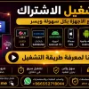 اشتراك كاس العالم 45 ريال لمدة سنة Smarters iStar