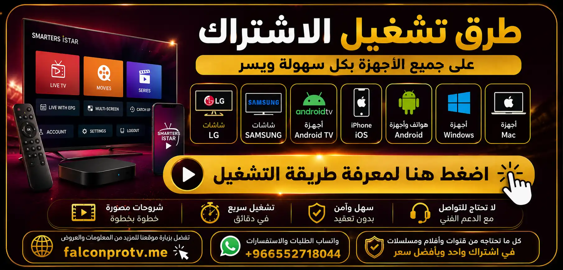اشتراك كاس العالم 45 ريال لمدة سنة Smarters iStar