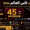 اشتراك كاس العالم 45 ريال لمدة سنة Smarters iStar