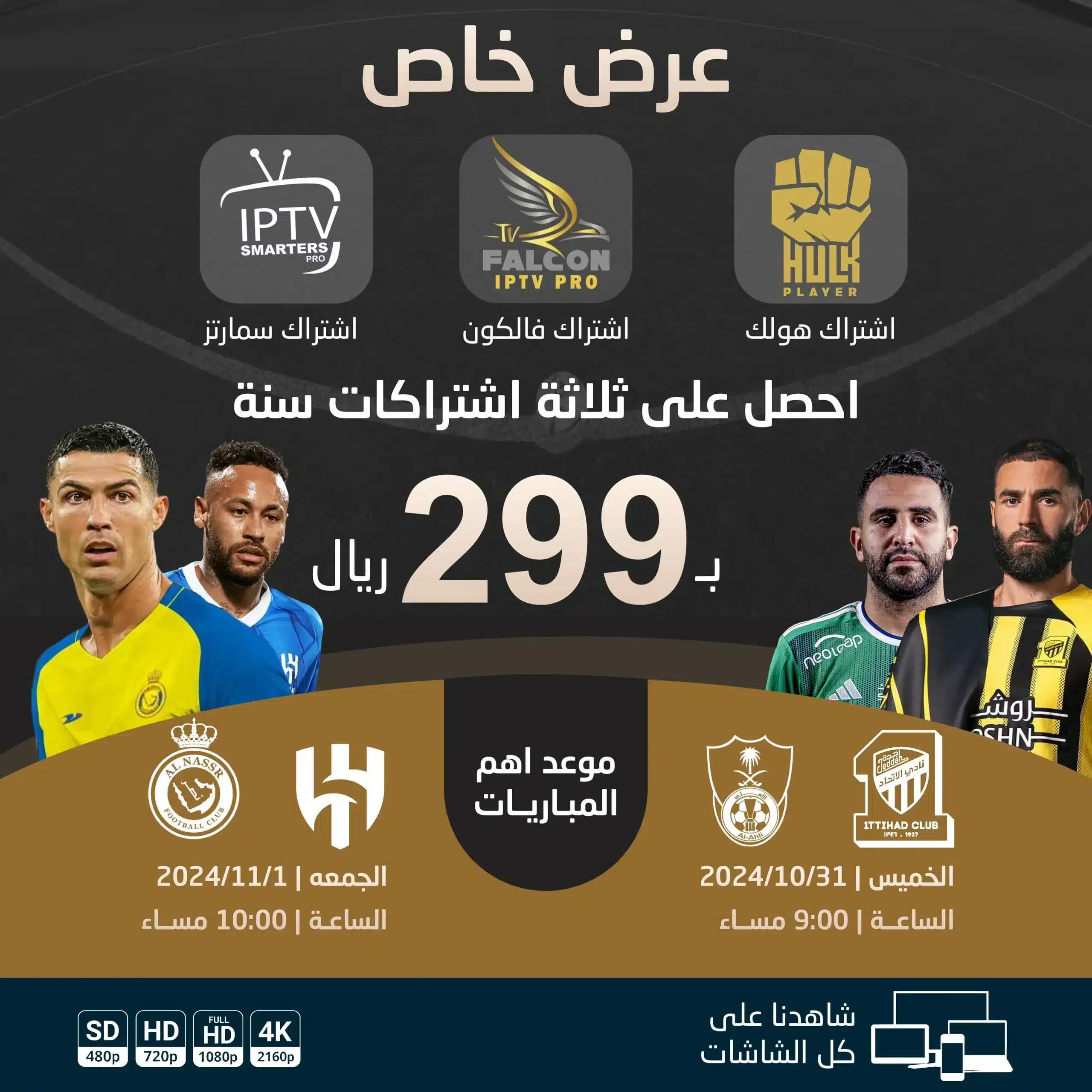 WhatsApp-Image-2024-10-30-at-1.59.41-AM.webp الباقة الذهبية | اشتراك هولك + اشتراك فالكون + اشتراك سمارترز | لمدة سنة 299 ريال