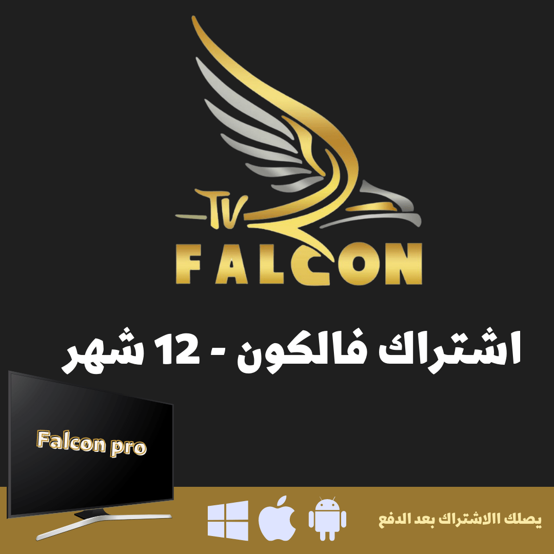 اشتراك فالكون