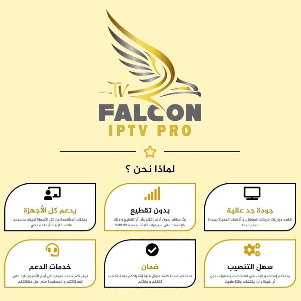 FALCON IPTV PRO ستة شهور فالكون الرسمي