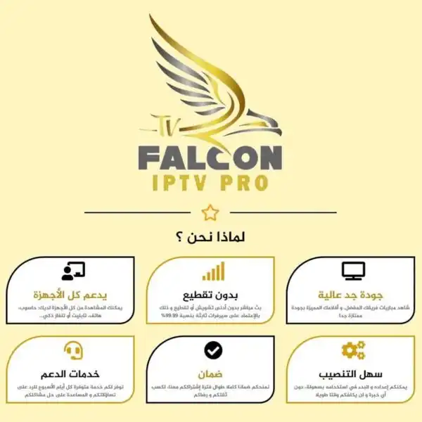 FALCON IPTV PRO ستة شهور فالكون الرسمي
